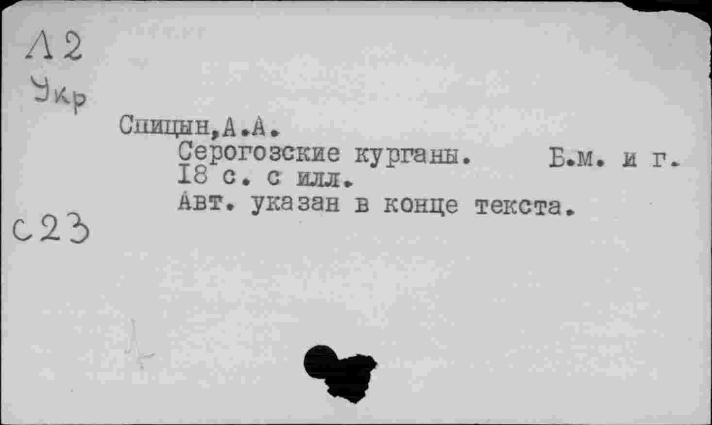 ﻿Сшщын, А.А.
Серогозские курганы. Б»м. и г 18 с. с илл.
Авт. указан в конце текста.